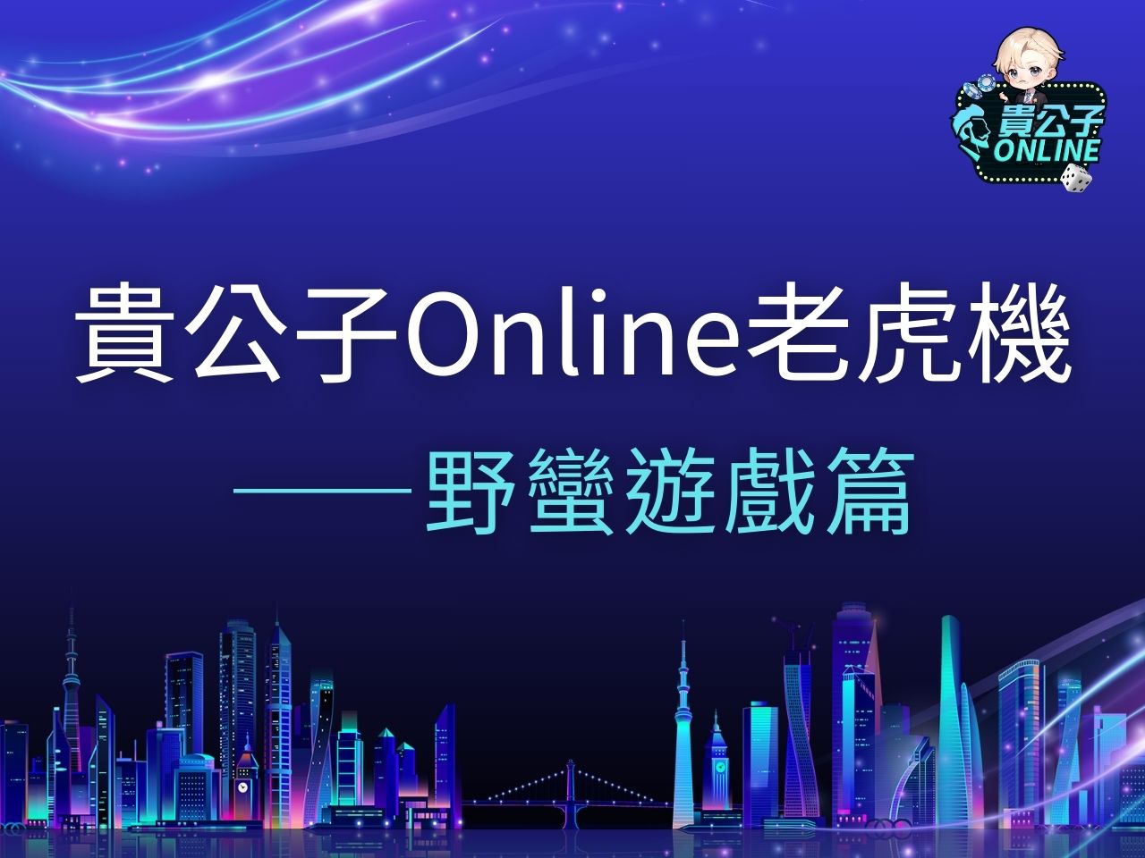 野蠻遊戲老虎機 野蠻遊戲老虎機試玩 野蠻遊戲老虎機玩法
