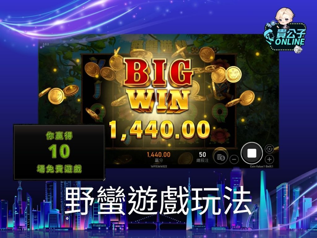 野蠻遊戲老虎機試玩 野蠻遊戲老虎機玩法 老虎機遊戲