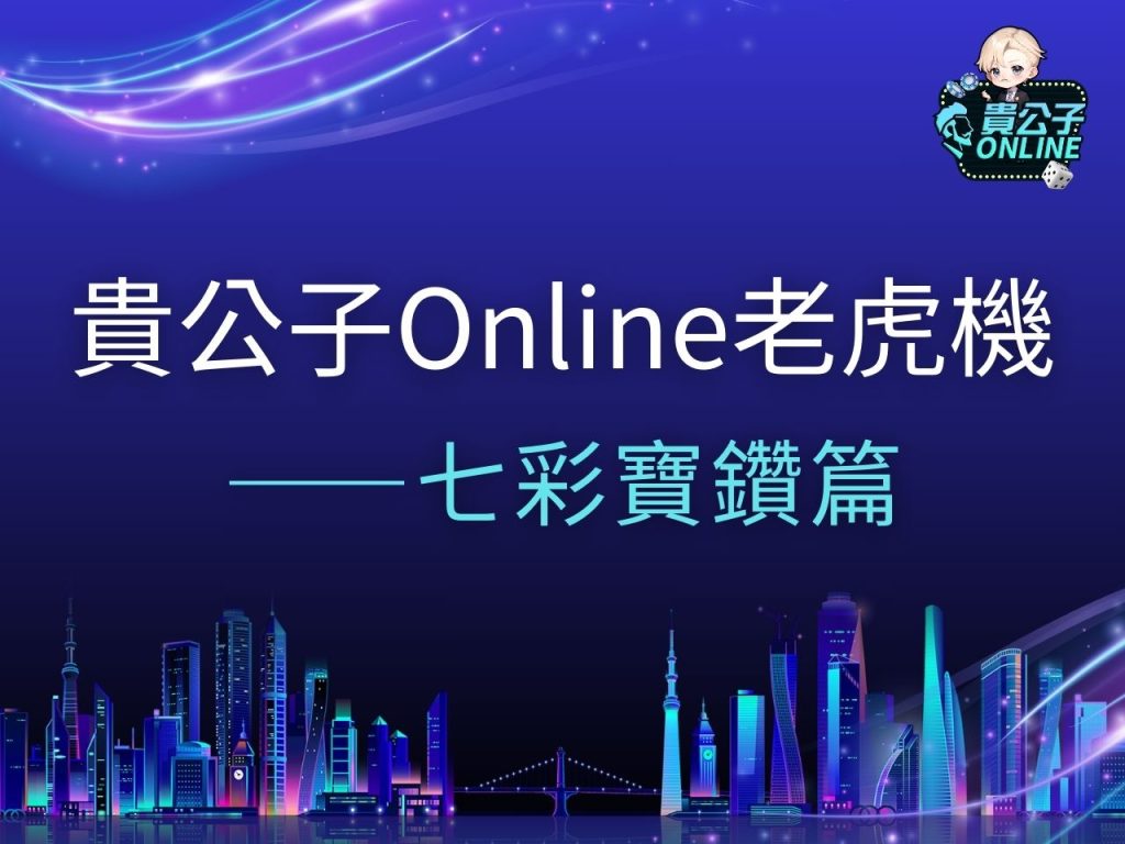 七色寶鑽老虎機 七色寶鑽老虎機試玩 七色寶鑽玩法