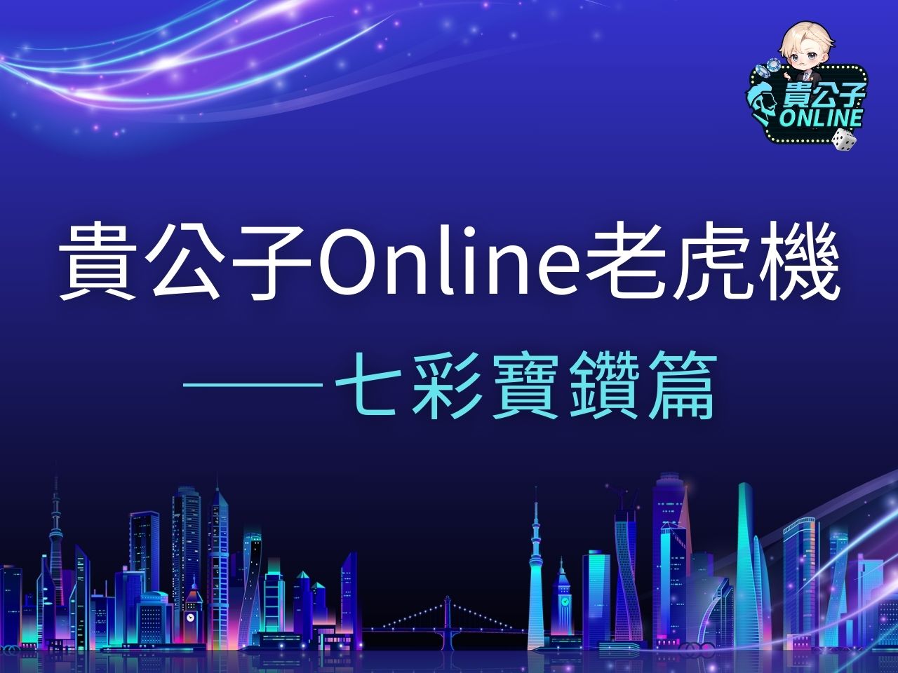 七色寶鑽老虎機 七色寶鑽老虎機試玩 七色寶鑽玩法