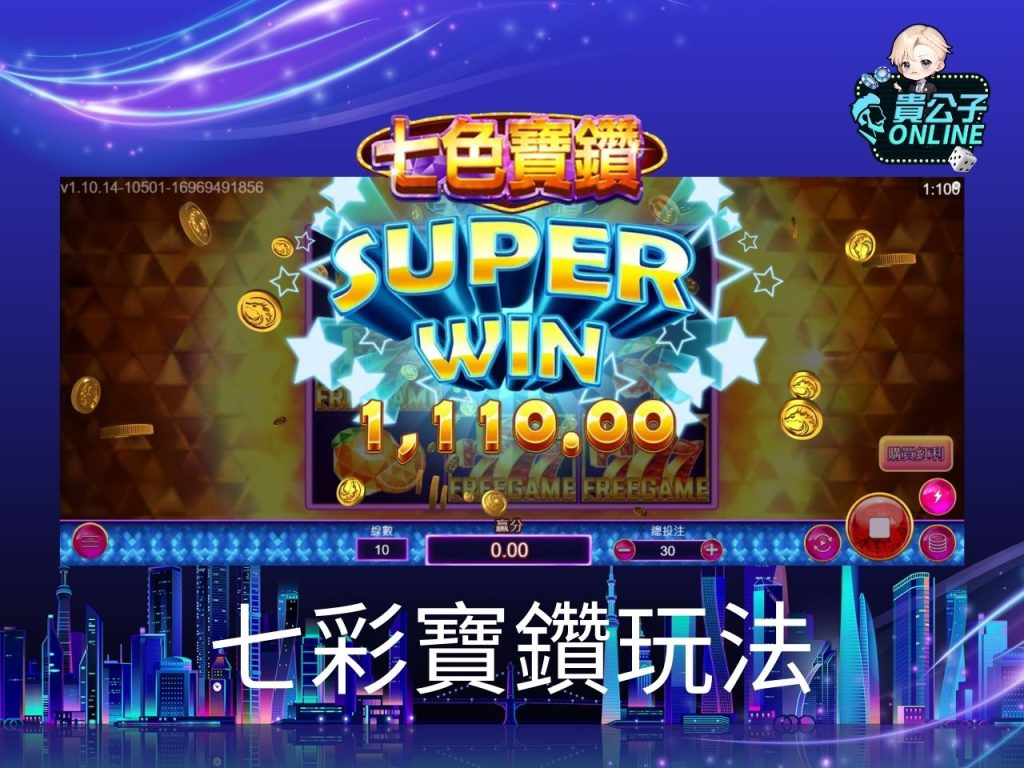 七色寶鑽老虎機試玩 七色寶鑽玩法 老虎機遊戲