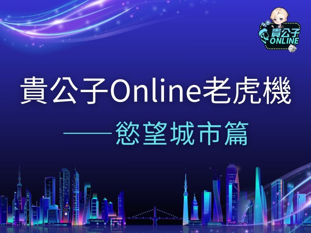 慾望城市老虎機 慾望城市老虎機試玩 慾望城市老虎機玩法