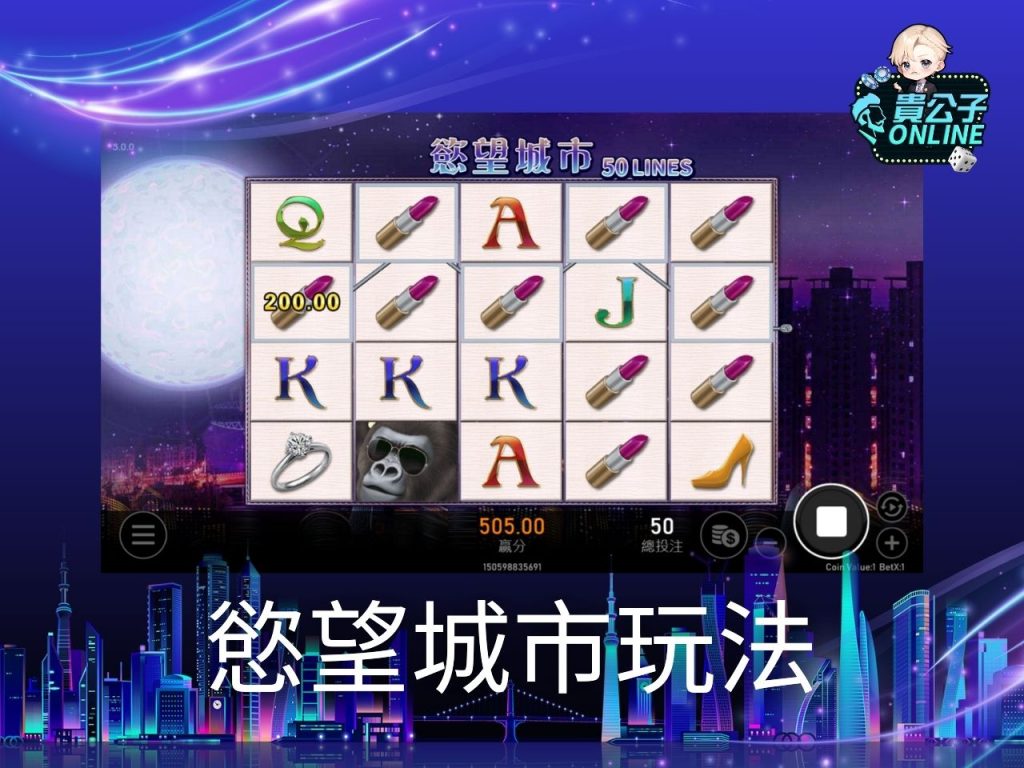 慾望城市老虎機試玩 慾望城市老虎機玩法 老虎機遊戲