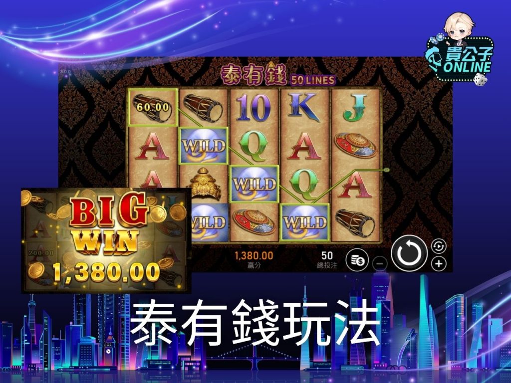 泰有錢老虎機試玩 泰有錢老虎機玩法 老虎機遊戲