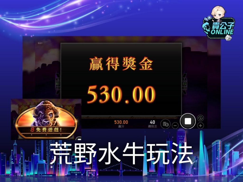 荒野水牛試玩 荒野水牛玩法 老虎機遊戲