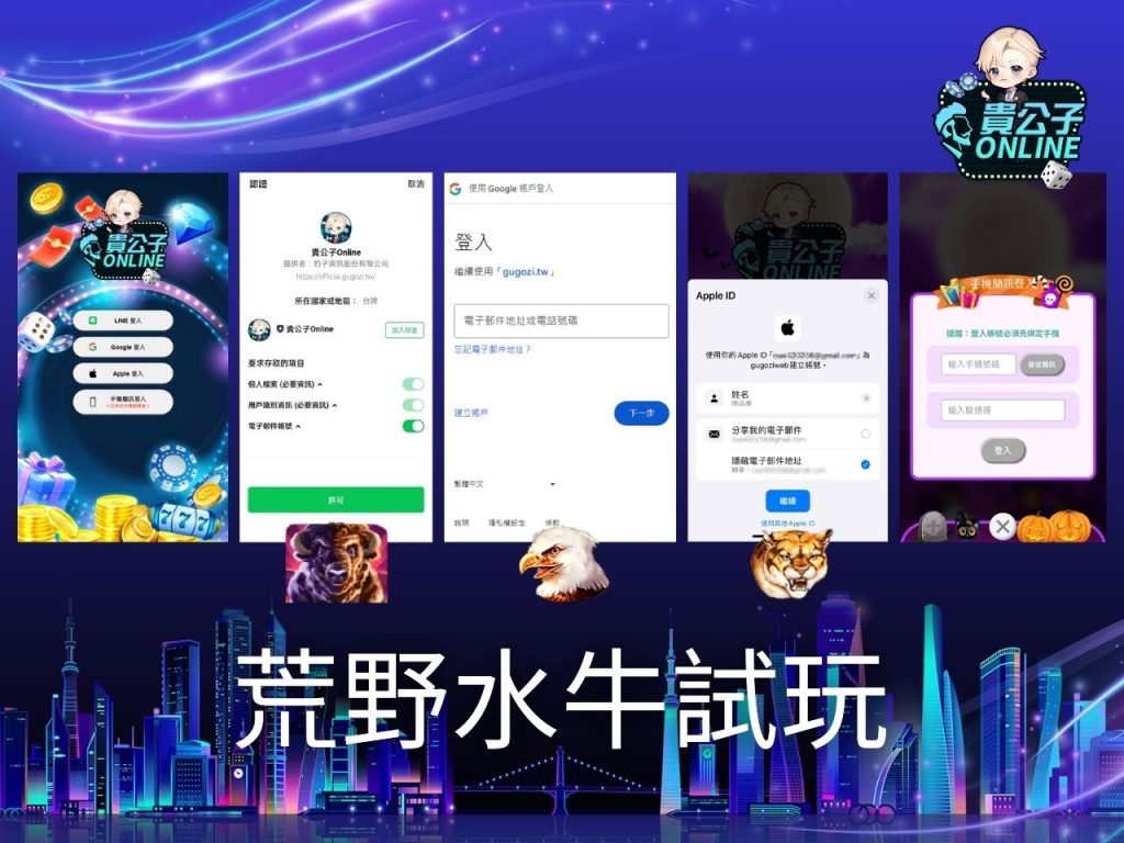 荒野水牛玩法 老虎機遊戲 貴公子Online