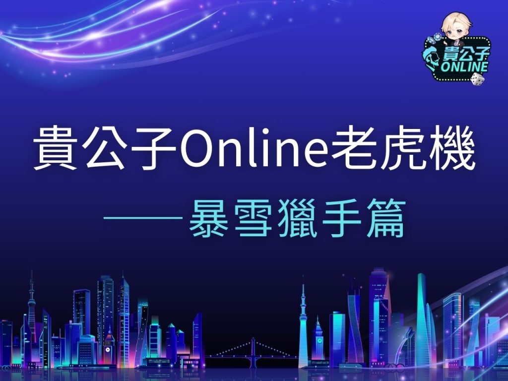 暴雪獵手老虎機 暴雪獵手老虎機試玩 暴雪獵手老虎機玩法