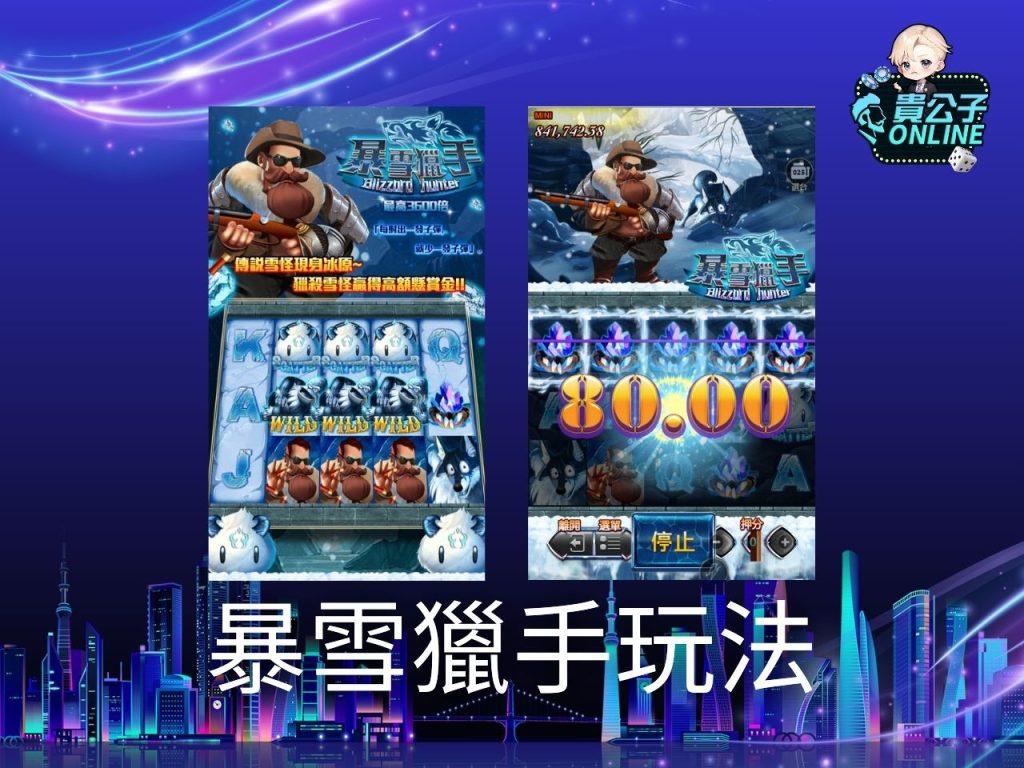 暴雪獵手老虎機試玩 暴雪獵手老虎機玩法 老虎機遊戲