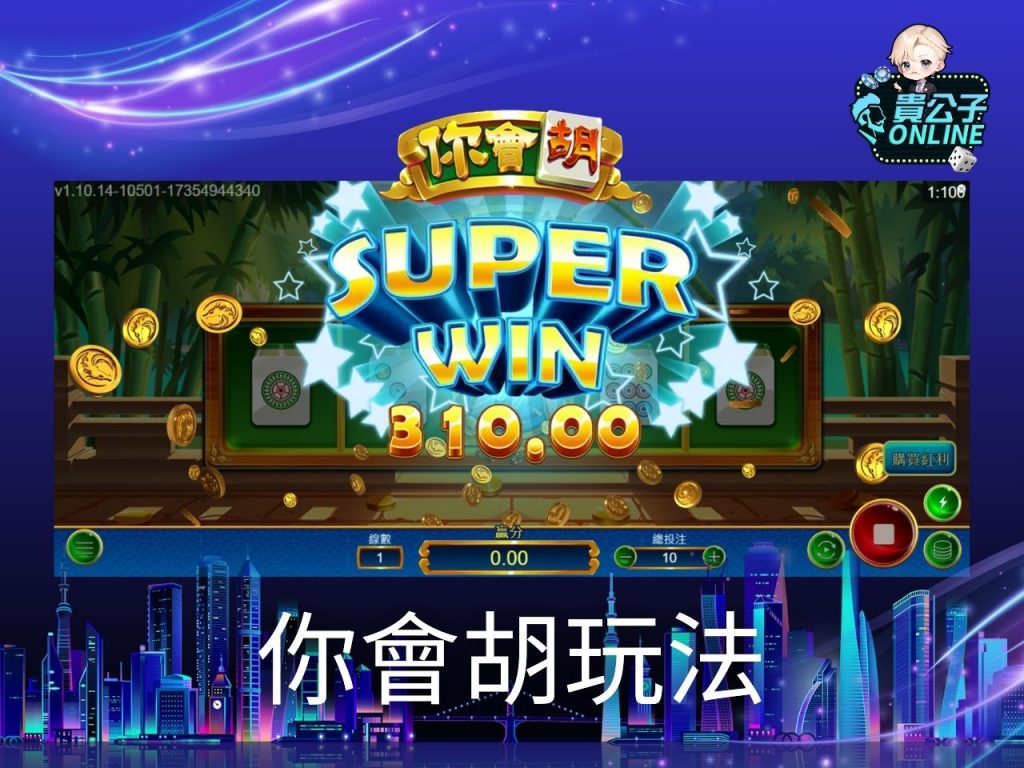 你會胡試玩 你會胡老虎機玩法 老虎機遊戲