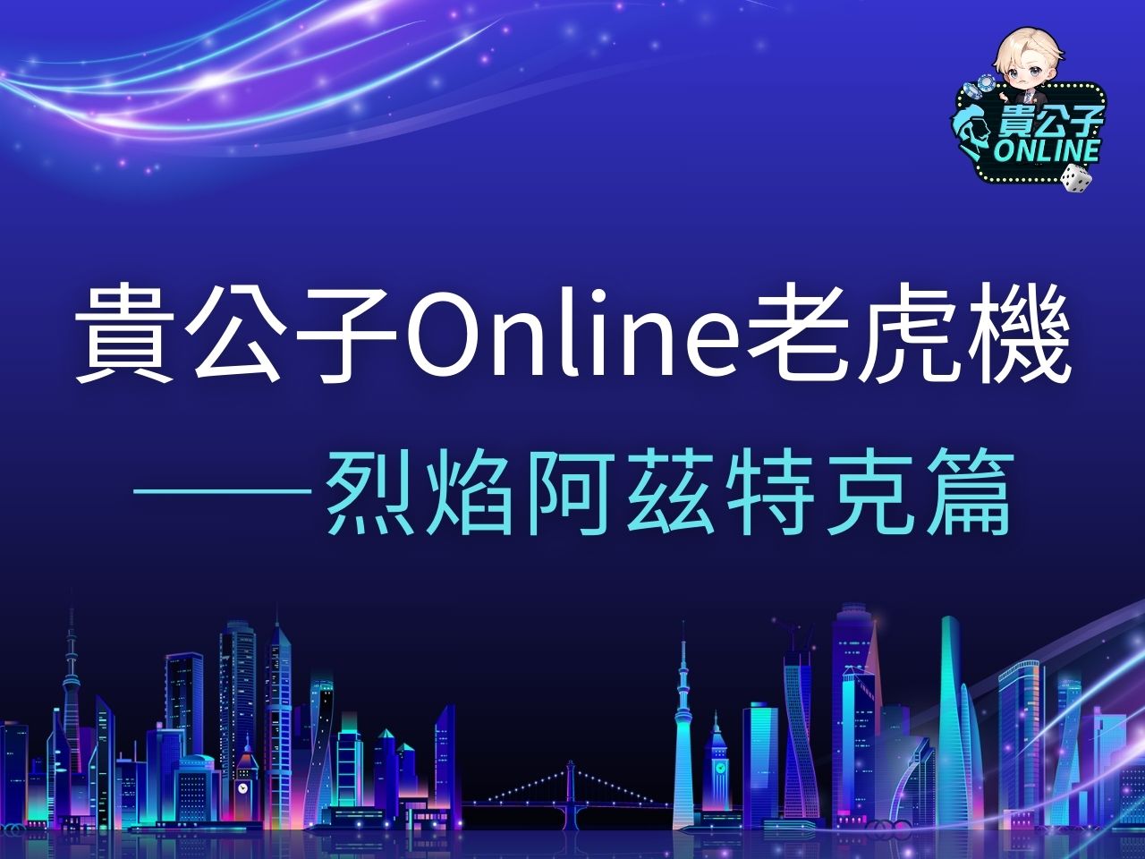 烈焰阿茲特克 烈焰阿茲特克試玩 烈焰阿茲特克玩法