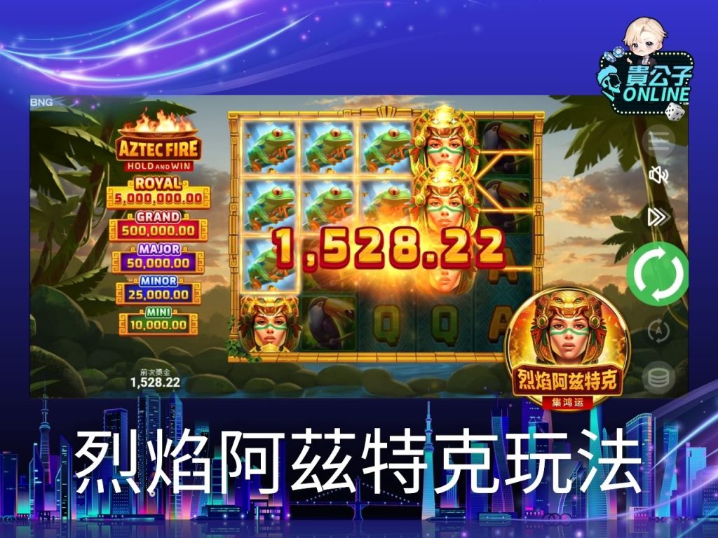 烈焰阿茲特克試玩 烈焰阿茲特克玩法 老虎機遊戲