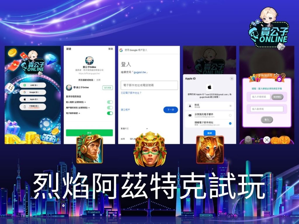 烈焰阿茲特克玩法 老虎機遊戲 貴公子Online