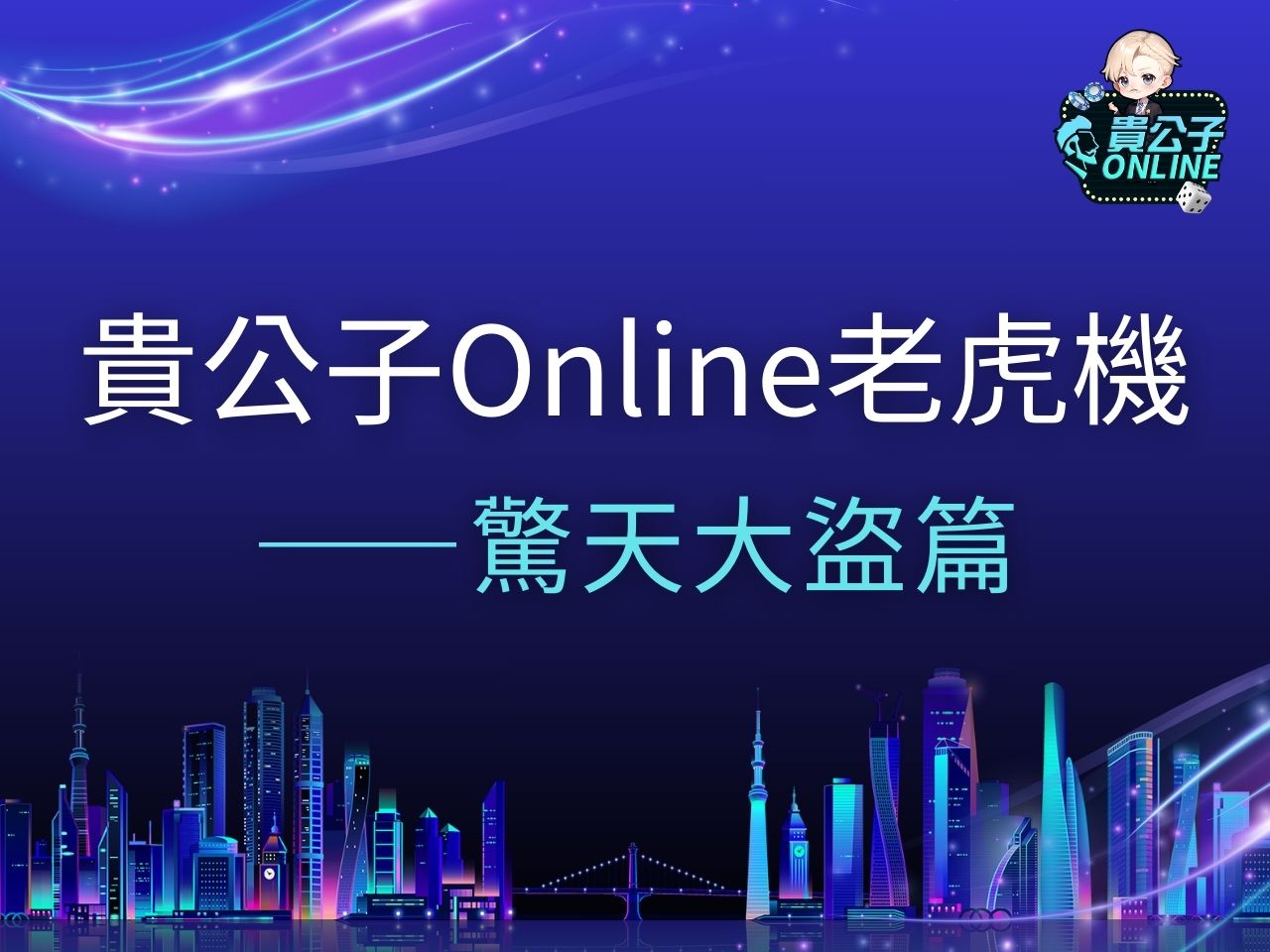 驚天大盜試玩 驚天大盜老虎機 驚天大盜玩法