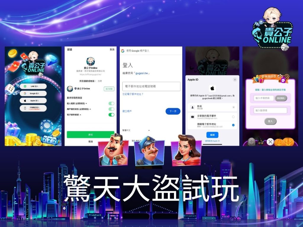 驚天大盜玩法 老虎機遊戲 貴公子Online