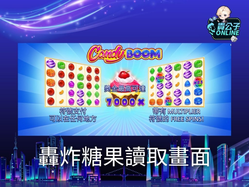 轟炸糖果試玩 轟炸糖果玩法 老虎機遊戲