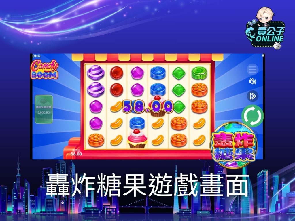 轟炸糖果玩法 老虎機遊戲 貴公子Online