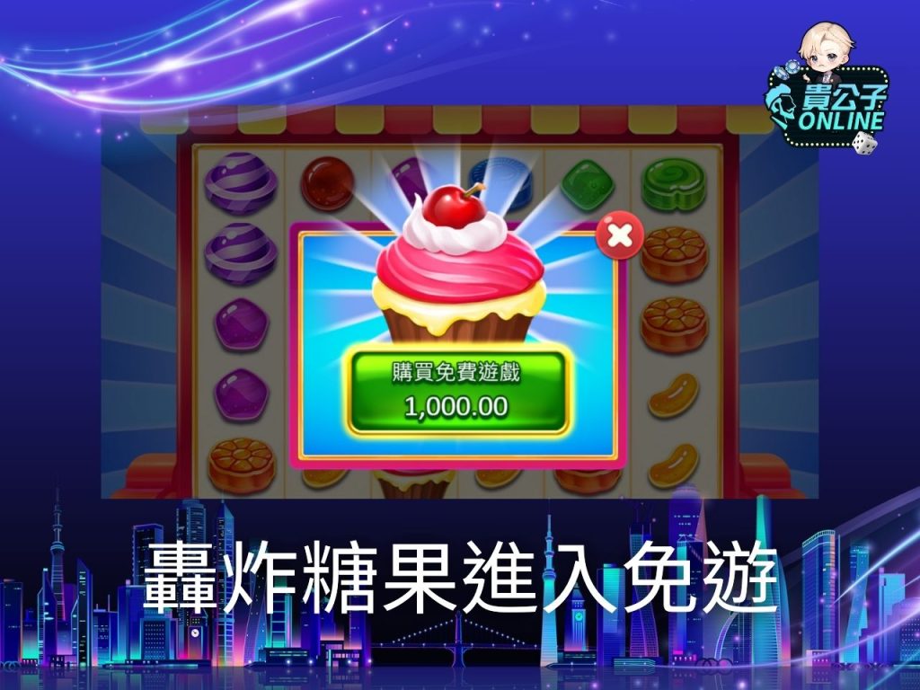 貴公子Online 老虎機攻略 老虎機試玩