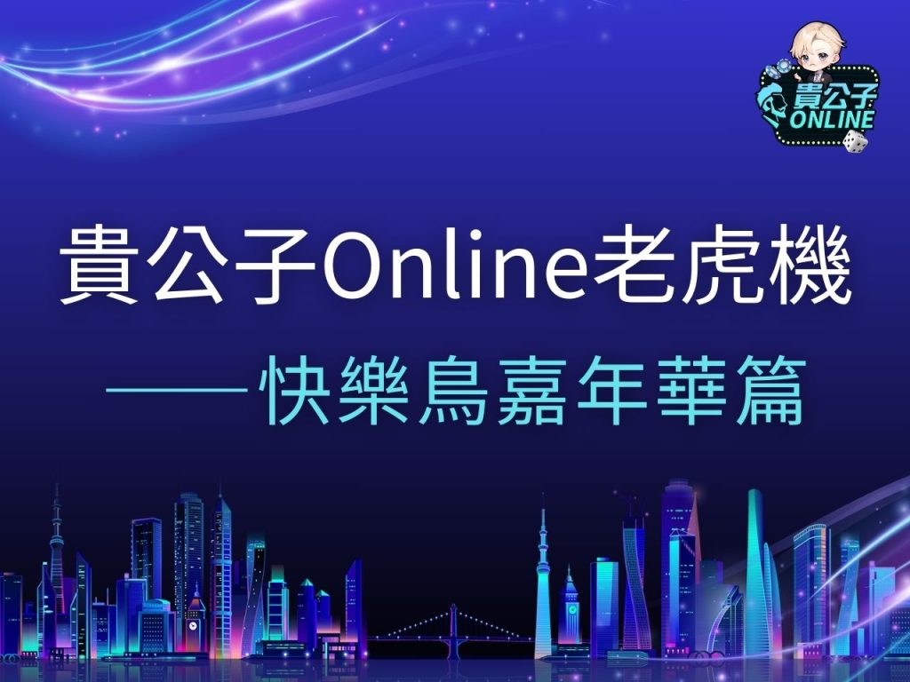 快樂鳥嘉年華 快樂鳥嘉年華試玩 快樂鳥嘉年華玩法