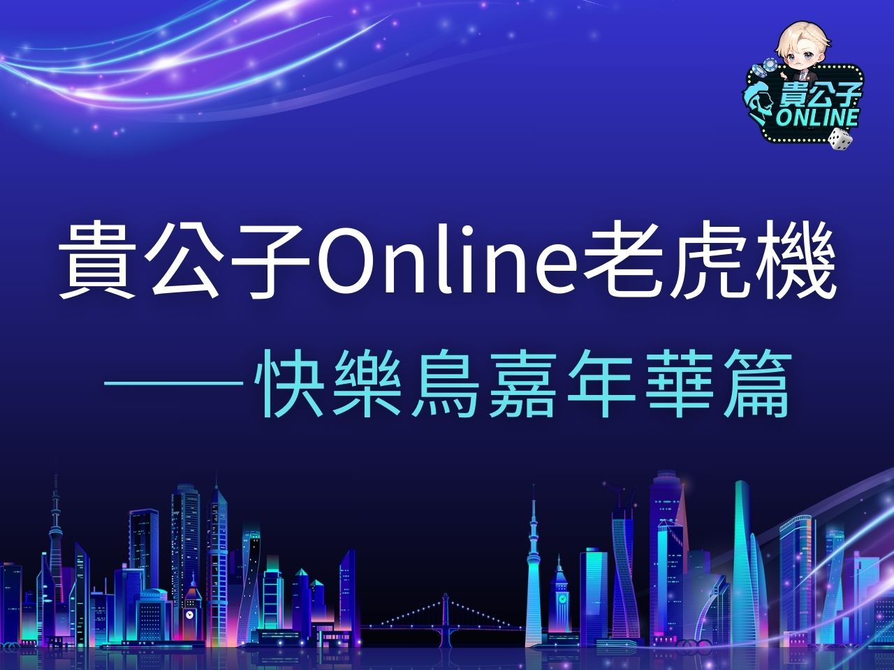 快樂鳥嘉年華 快樂鳥嘉年華試玩 快樂鳥嘉年華玩法