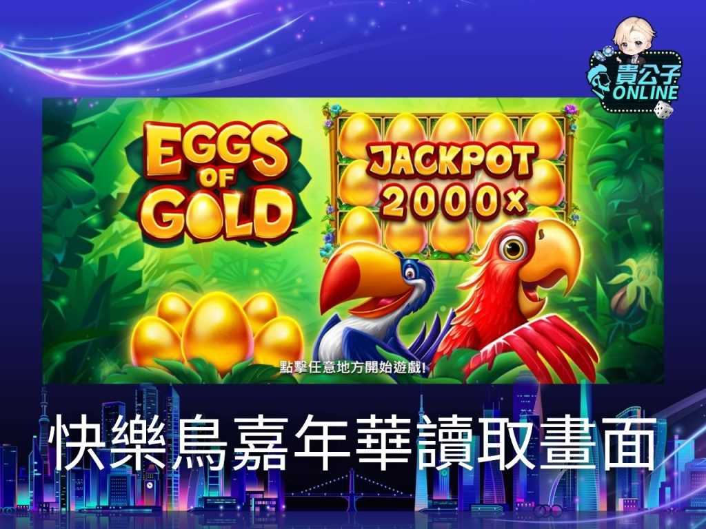 快樂鳥嘉年華試玩 快樂鳥嘉年華玩法 老虎機遊戲