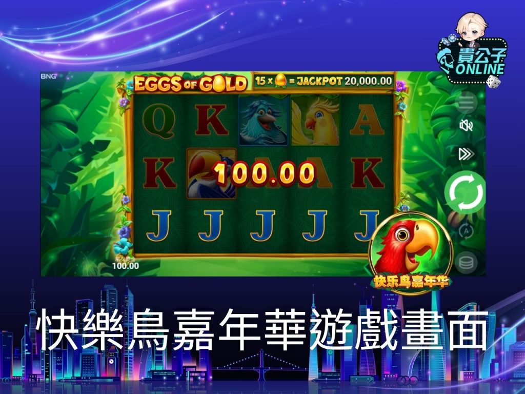 快樂鳥嘉年華玩法 老虎機遊戲 貴公子Online