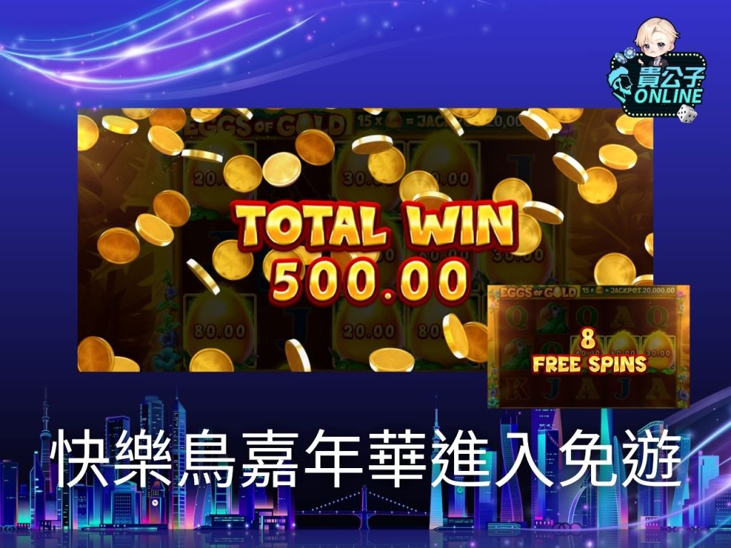 貴公子Online 老虎機攻略 老虎機試玩