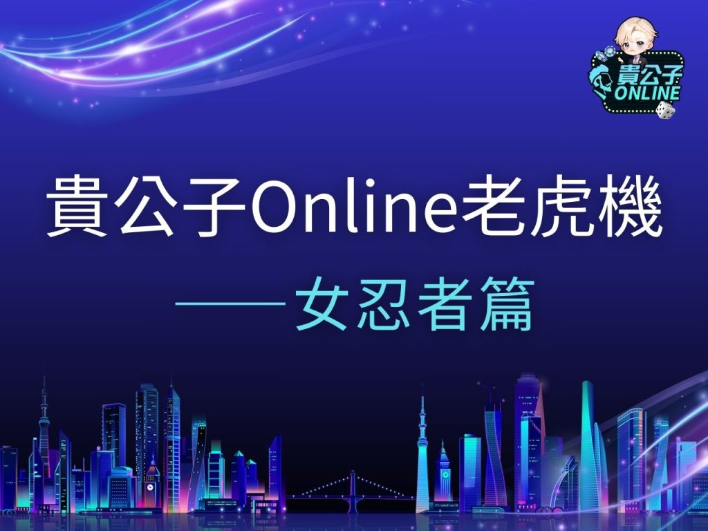 女忍者老虎機 女忍者老虎機試玩 女忍者老虎機玩法