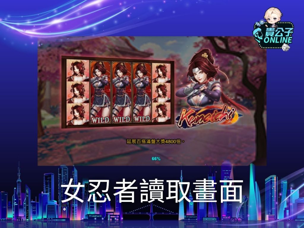 女忍者老虎機試玩 女忍者老虎機玩法 老虎機遊戲