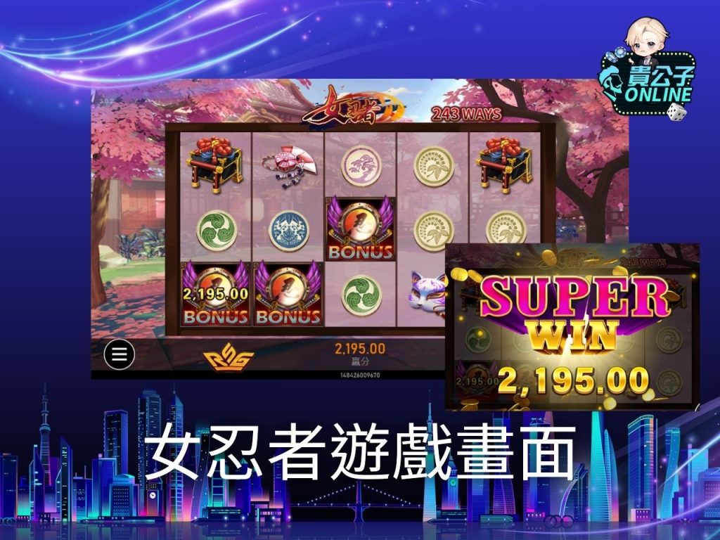 女忍者老虎機玩法 老虎機遊戲 貴公子Online