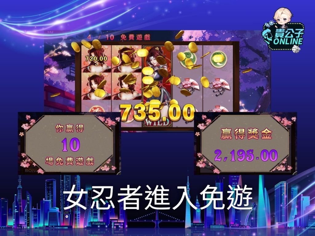 貴公子Online 老虎機攻略 老虎機試玩