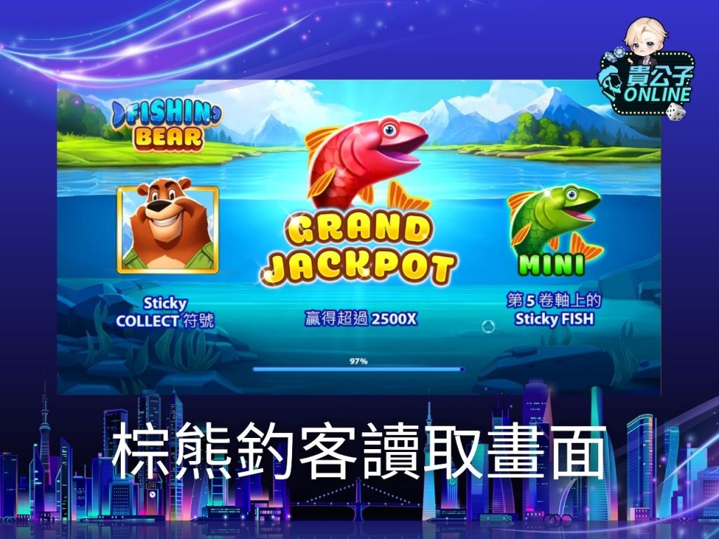 棕熊釣客試玩 棕熊釣客玩法 老虎機遊戲