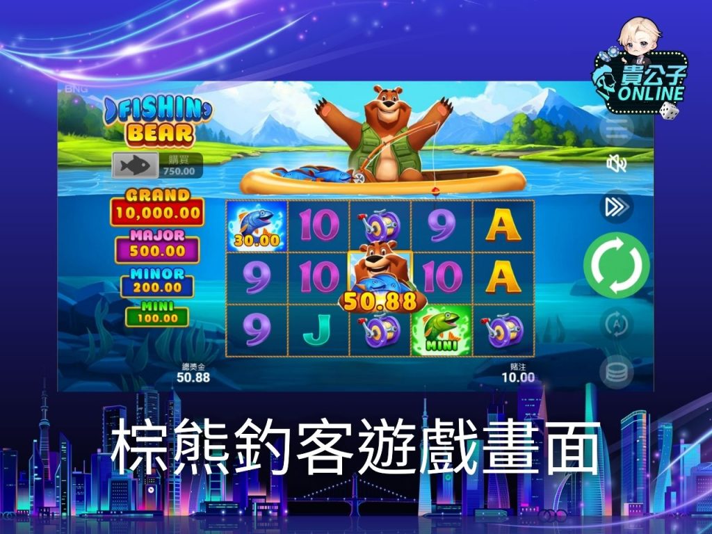 棕熊釣客玩法 老虎機遊戲 貴公子Online