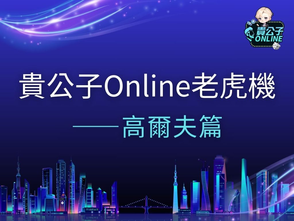高爾夫老虎機 高爾夫老虎機試玩 高爾夫老虎機玩法
