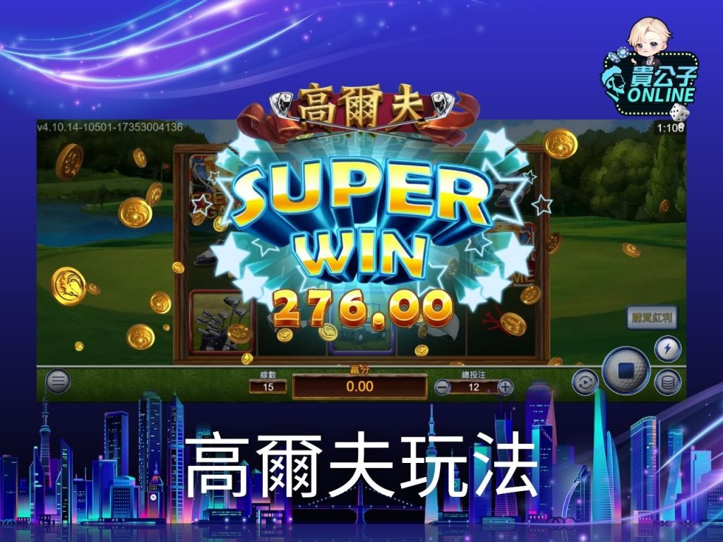 高爾夫老虎機試玩 高爾夫老虎機玩法 老虎機遊戲