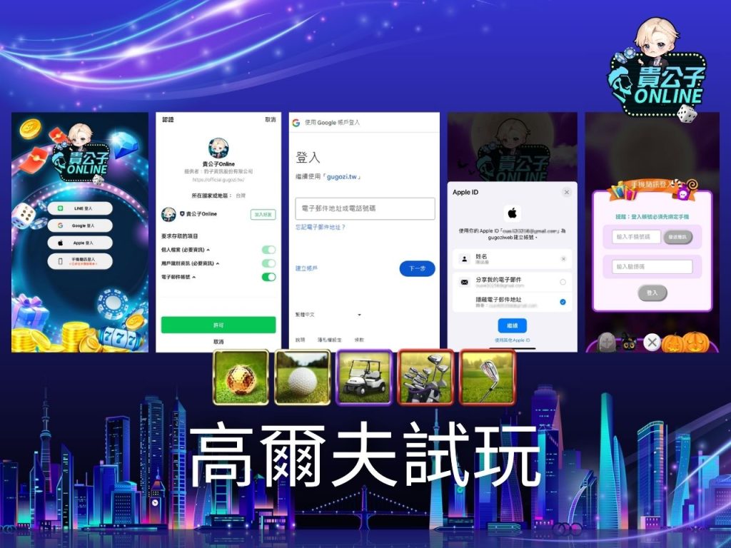 高爾夫老虎機玩法 老虎機遊戲 貴公子Online