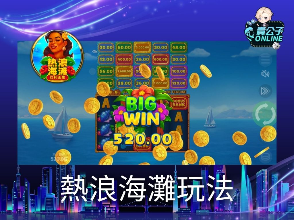 熱浪海灘老虎機試玩 熱浪海灘老虎機玩法 老虎機遊戲
