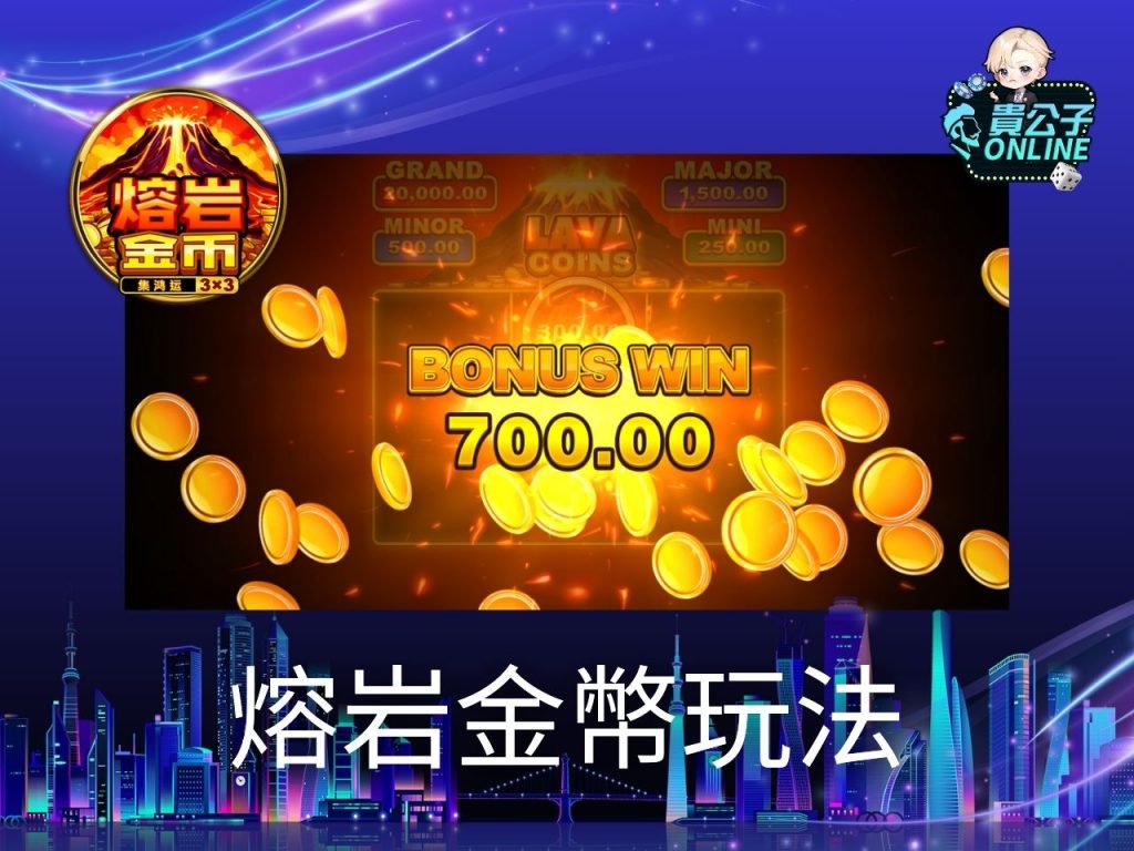 熔岩金幣試玩 熔岩金幣玩法 老虎機遊戲