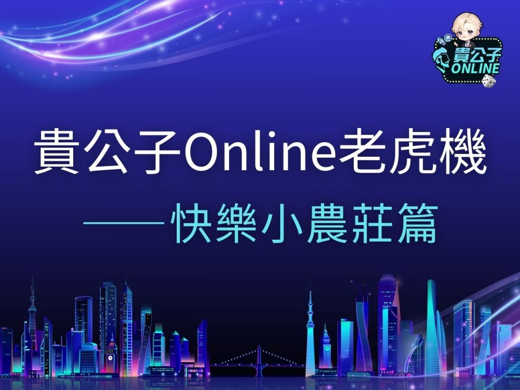 快樂小農莊 快樂小農莊試玩 快樂小農莊玩法