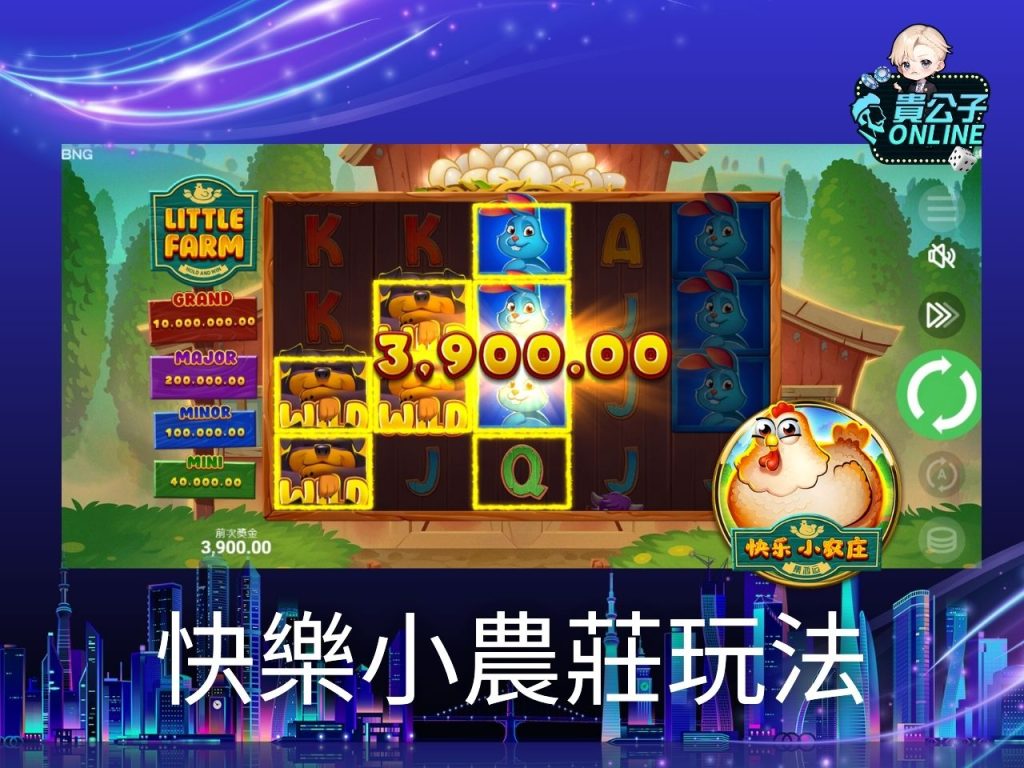 快樂小農莊試玩 快樂小農莊玩法 老虎機遊戲