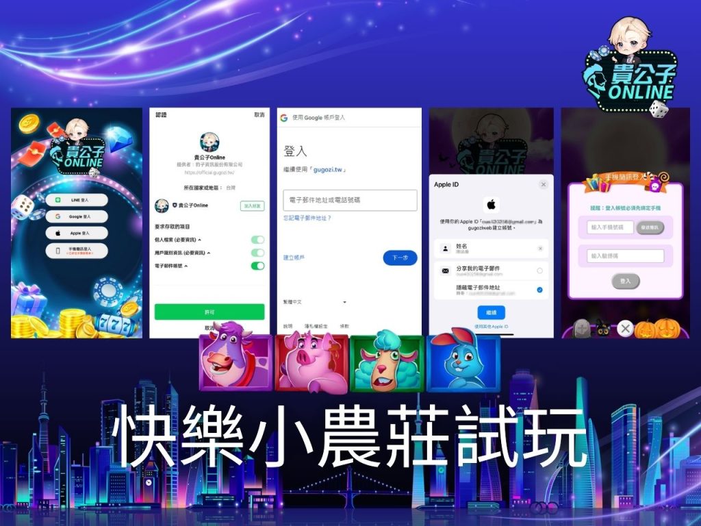 快樂小農莊玩法 老虎機遊戲 貴公子Online