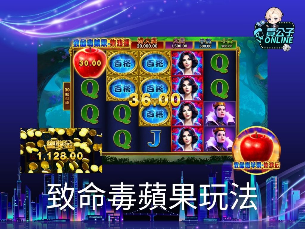 致命毒蘋果試玩 致命毒蘋果玩法 老虎機遊戲