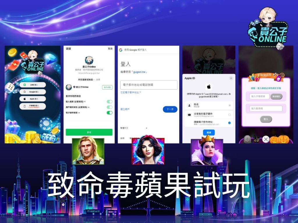 致命毒蘋果玩法 老虎機遊戲 貴公子Online