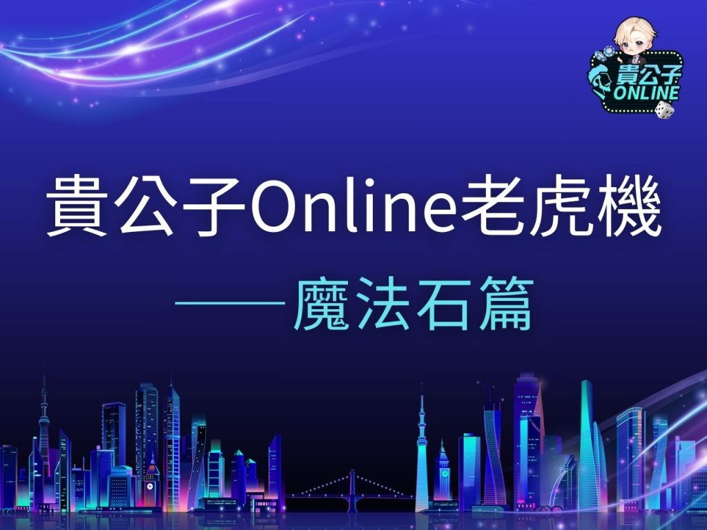 魔法石老虎機 魔法石老虎機試玩 魔法石老虎機玩法