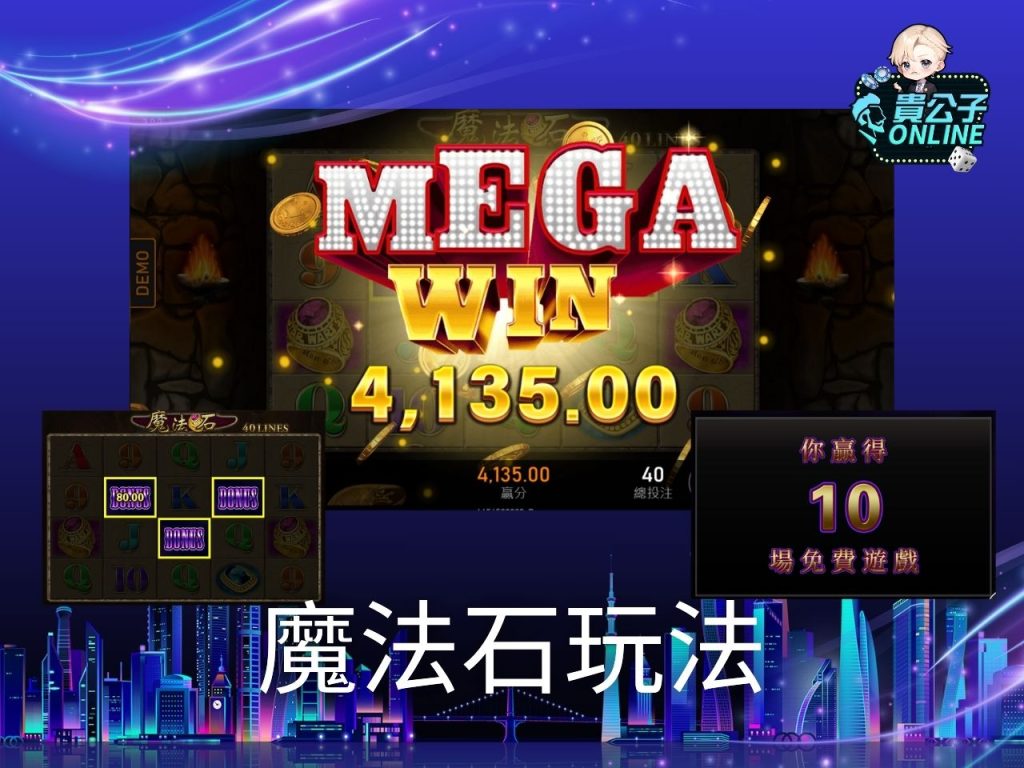 魔法石老虎機試玩 魔法石老虎機玩法 老虎機遊戲