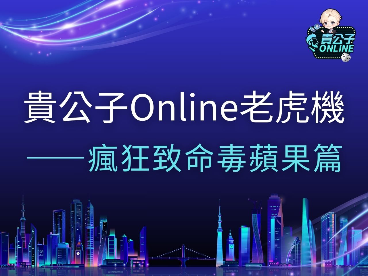 瘋狂致命毒蘋果 瘋狂致命毒蘋果試玩 瘋狂致命毒蘋果玩法