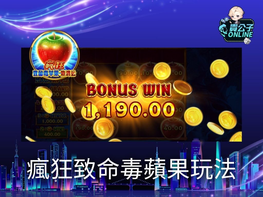 瘋狂致命毒蘋果試玩 瘋狂致命毒蘋果玩法 老虎機遊戲