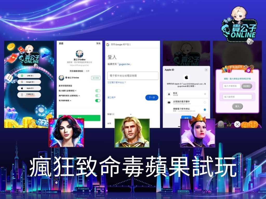 瘋狂致命毒蘋果玩法 老虎機遊戲 貴公子Online