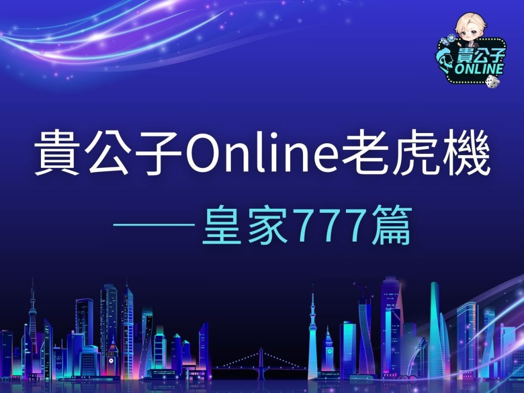 皇家777 皇家777試玩 皇家777玩法