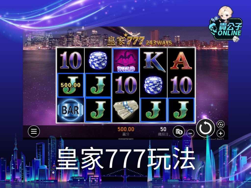 皇家777試玩 皇家777玩法 老虎機遊戲
