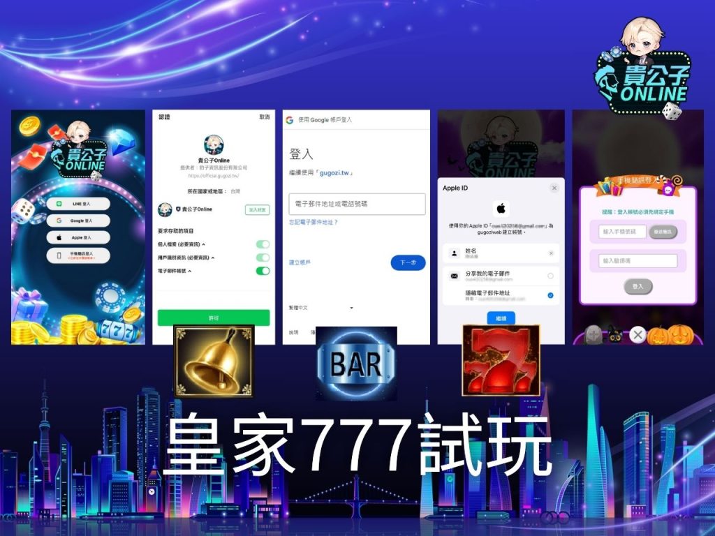 皇家777玩法 老虎機遊戲 貴公子Online